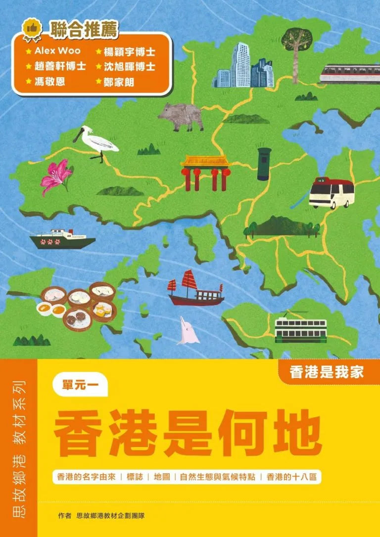 思故鄉港教材系列：香港是何地（學生用書）