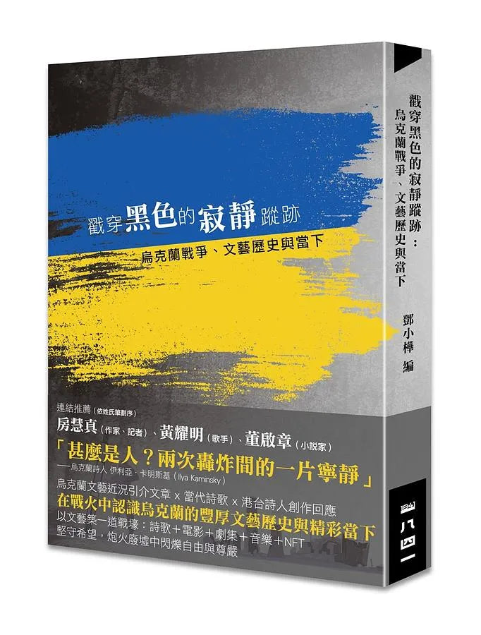 戳穿黑色的寂靜蹤跡——烏克蘭戰爭、文藝歷史與當下