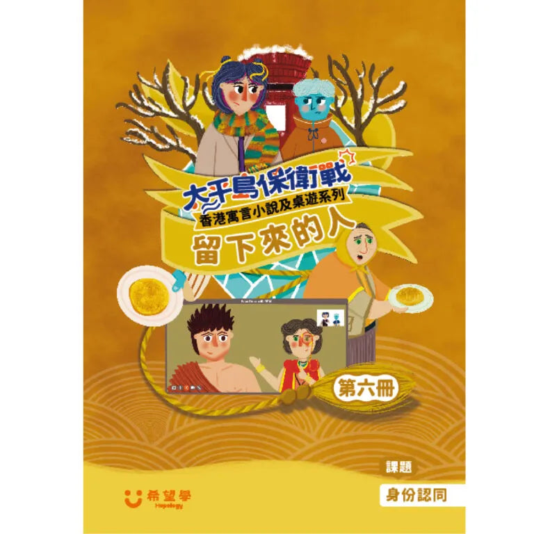 六冊太平島保衛戰香港寓言小說 第六冊：再見 太平島（身份認同、尊重多元文化）