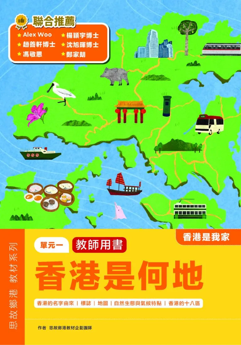 思故鄉港教材系列：香港是何地（教師用書）