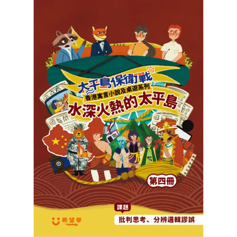 六冊太平島保衛戰香港寓言小說 第四冊：水深火熱的太平島（批判思考、分辨邏輯謬誤）