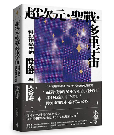 超次元‧聖戰‧多重宇宙：科幻作品中的科學視野與人文思考