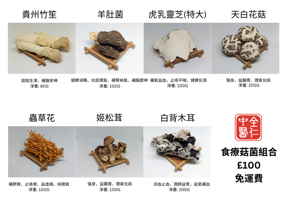 全仁食療菇菌組合 — 增強免疫力的簡單方法，炒餸打邊爐燉湯皆宜