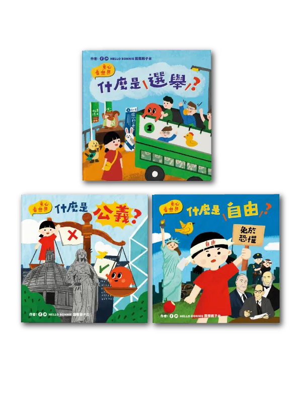 童心看世界系列（一套三冊）