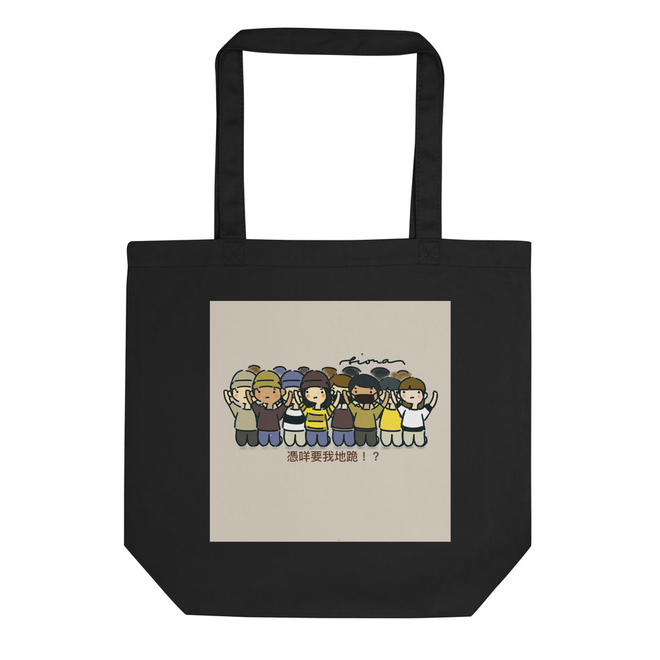 憑咩要我地跪 Eco Tote Bag