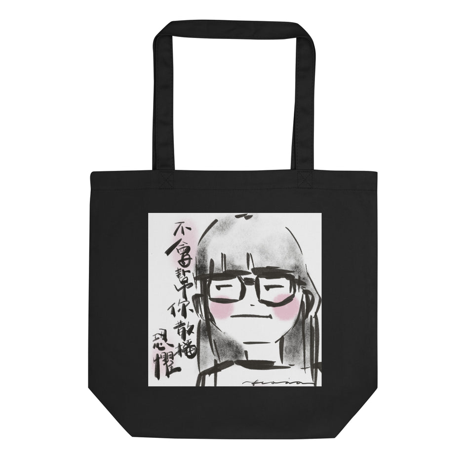 不會幫你散播恐懼 Eco Tote Bag