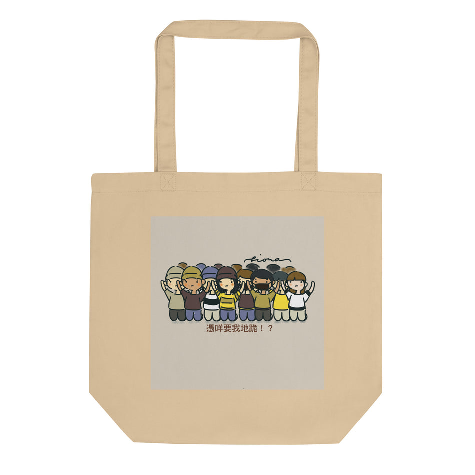 憑咩要我地跪 Eco Tote Bag