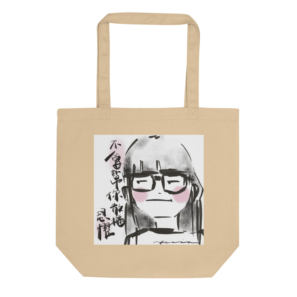 不會幫你散播恐懼 Eco Tote Bag