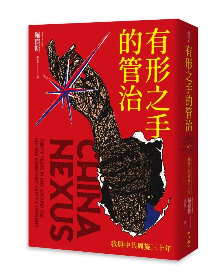 有形之手的管治：我與中共周旋三十年