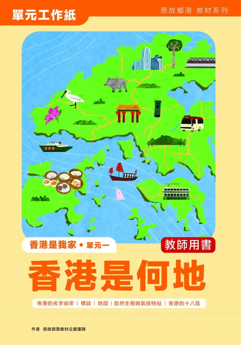 思故鄉港教材系列單元工作紙：香港是何地（教師用書）