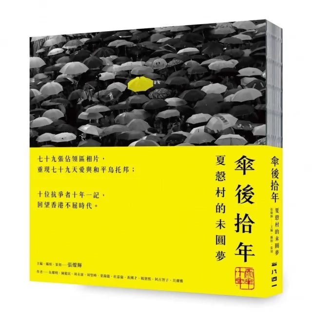 傘後拾年：夏慤村的未圓夢（初版限量裸背穿黃線版）