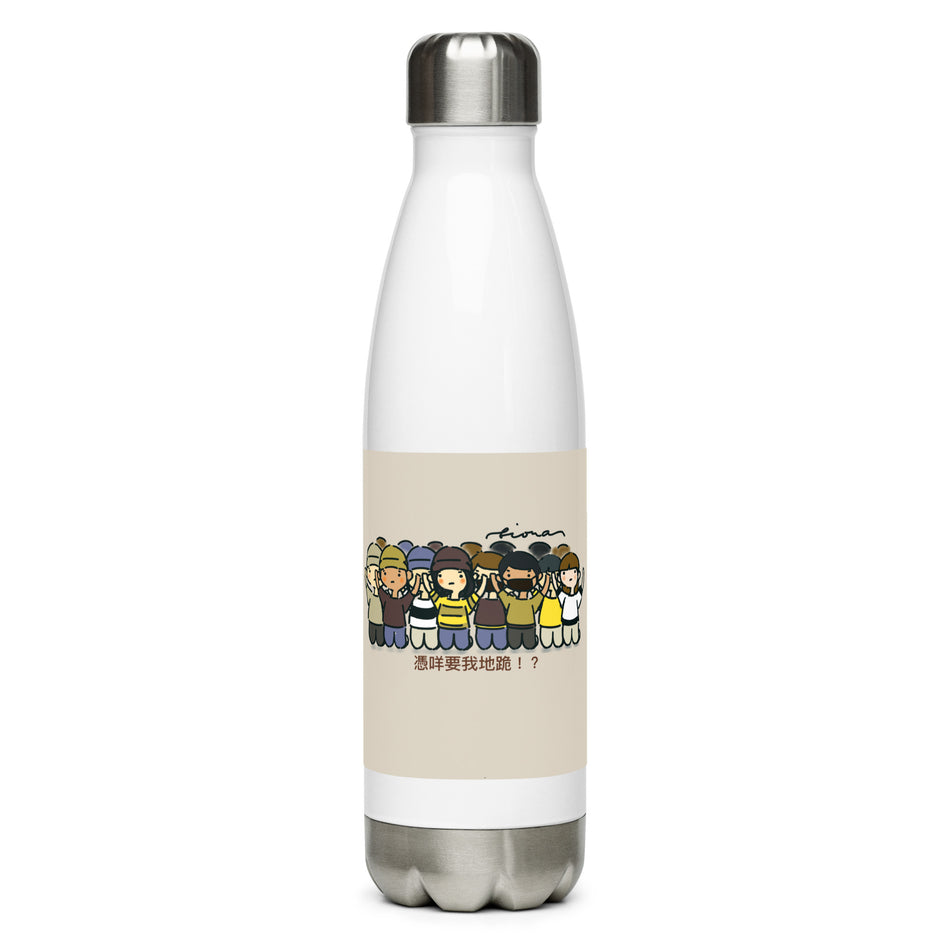 憑咩要我地跪 Stainless steel water bottle