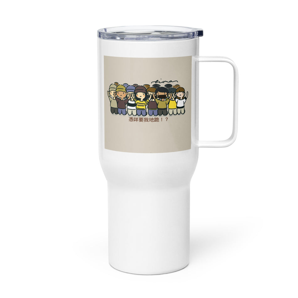 憑咩要我地跪 Travel mug with a handle